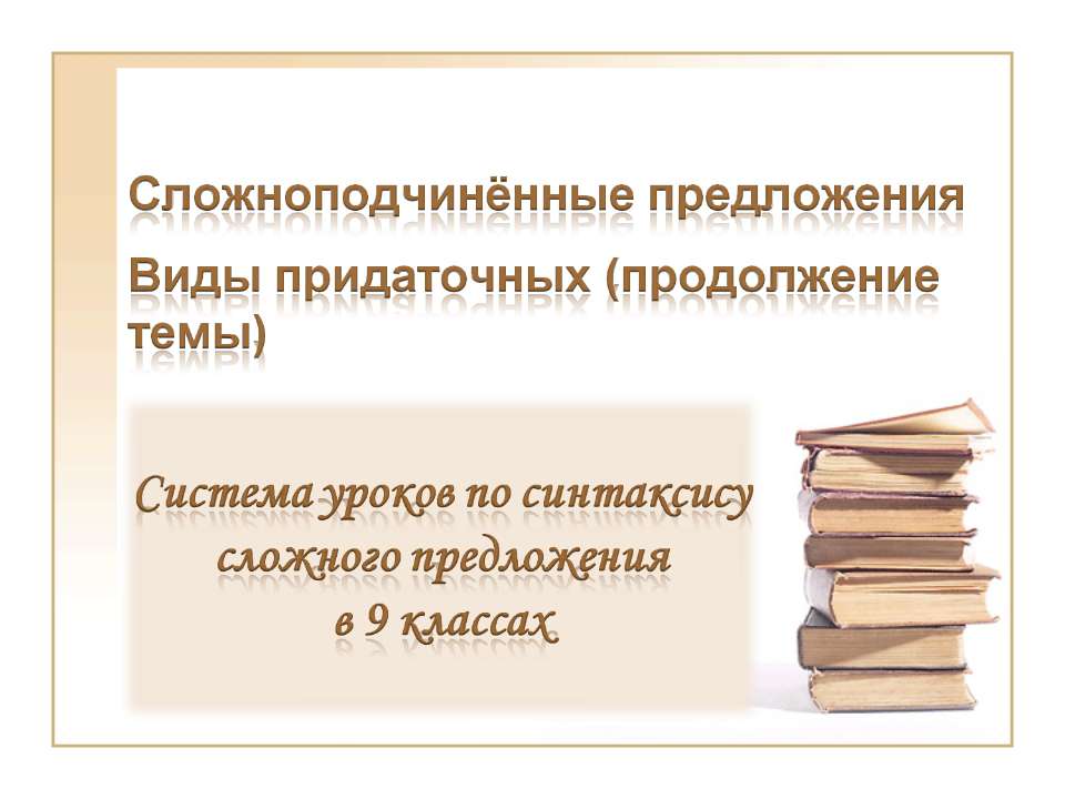 Сложноподчинённые предложения Виды придаточных (продолжение темы)  - Скачать презентации бесплатно | Читать или скачать учебники для школы онлайн бесплатно ☑ Школьные учебники school-textbook.com