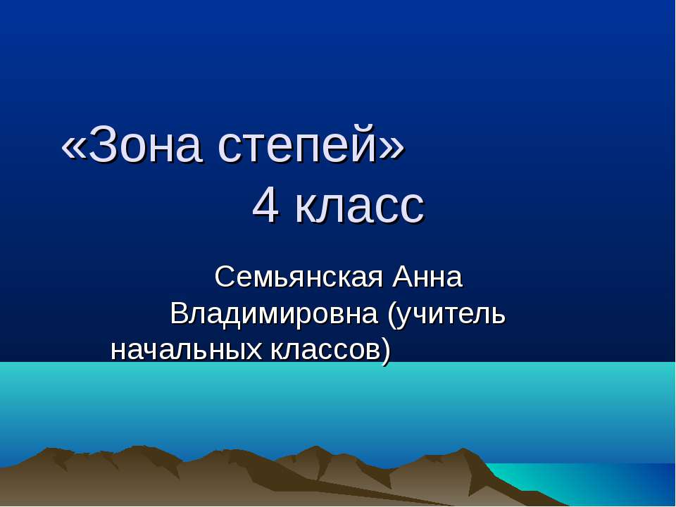 Зона степей - Скачать презентации бесплатно ☑ Презентации по предметам на gdz-books.ru