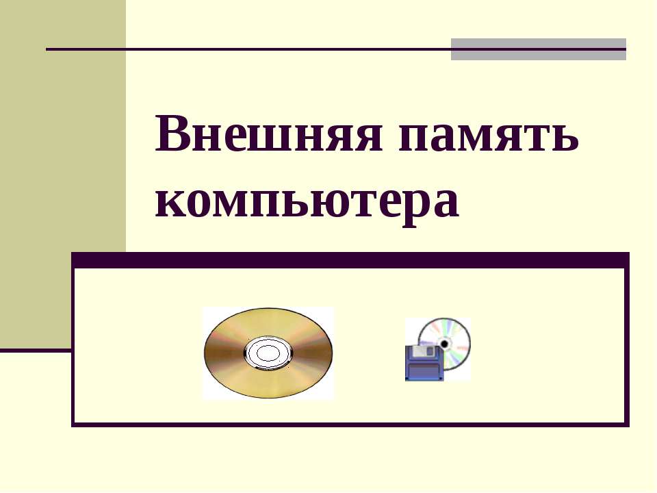 Внешняя память компьютера - Скачать презентации бесплатно ☑ Презентации по предметам на gdz-books.ru