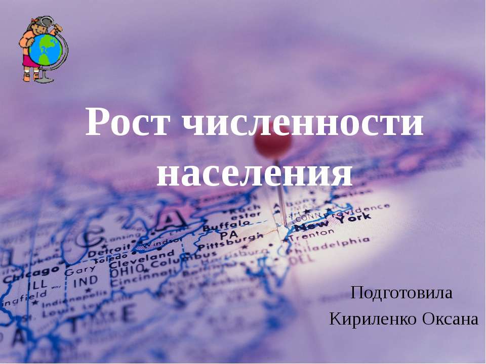 Рост численности населения  - Скачать презентации бесплатно | Читать или скачать учебники для школы онлайн бесплатно ☑ Школьные учебники school-textbook.com