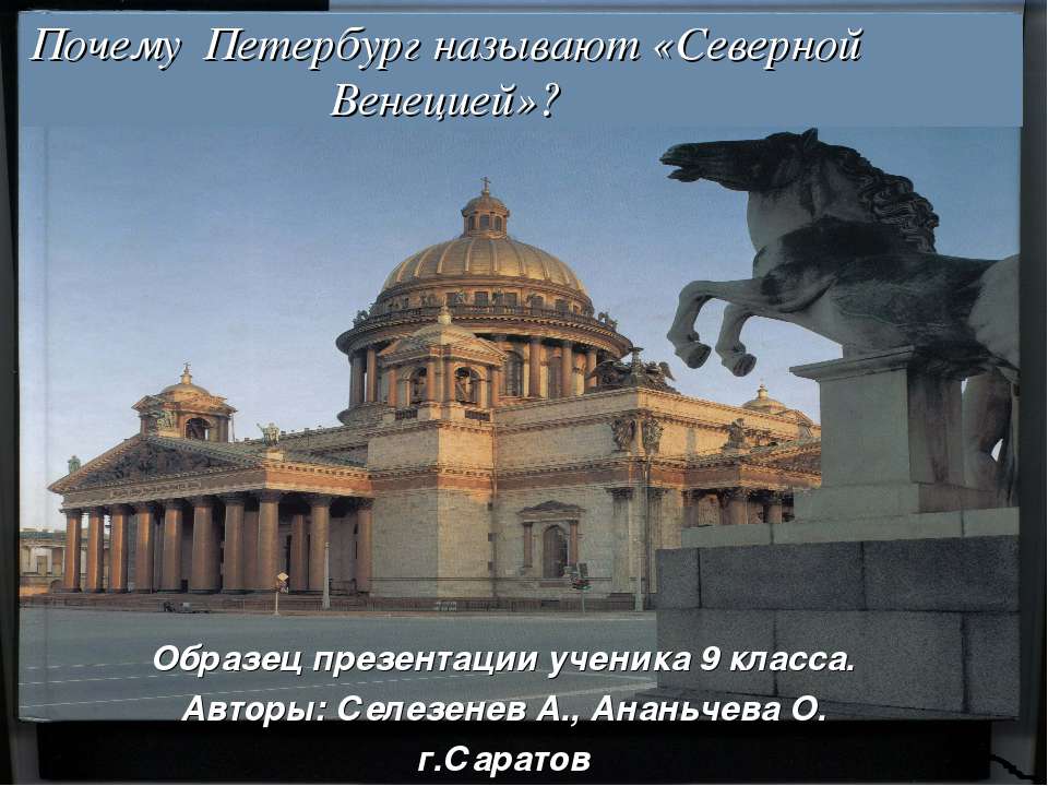 Почему Петербург называют «Северной Венецией»? - Скачать презентации бесплатно ☑ Презентации по предметам на gdz-books.ru