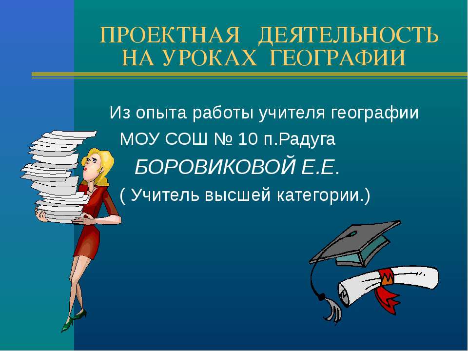 Проектная деятельность на уроках географии - Скачать презентации бесплатно ☑ Презентации по предметам на gdz-books.ru