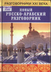 Новый русско-арабский разговорник - Басьюни Н.  - Скачать презентации бесплатно | Читать или скачать учебники для школы онлайн бесплатно ☑ Школьные учебники school-textbook.com