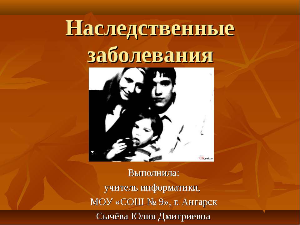 Наследственные заболевания - Скачать презентации бесплатно ☑ Презентации по предметам на gdz-books.ru