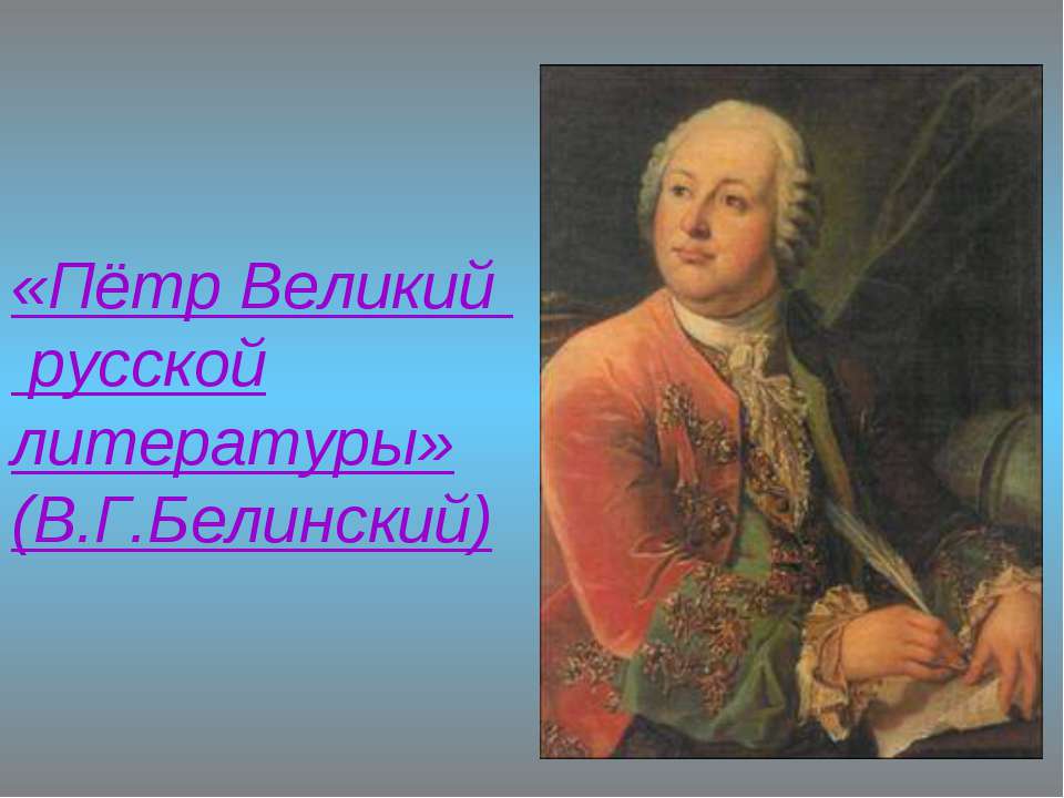 «Пётр Великий русской литературы» (В.Г.Белинский)  - Скачать презентации бесплатно | Читать или скачать учебники для школы онлайн бесплатно ☑ Школьные учебники school-textbook.com