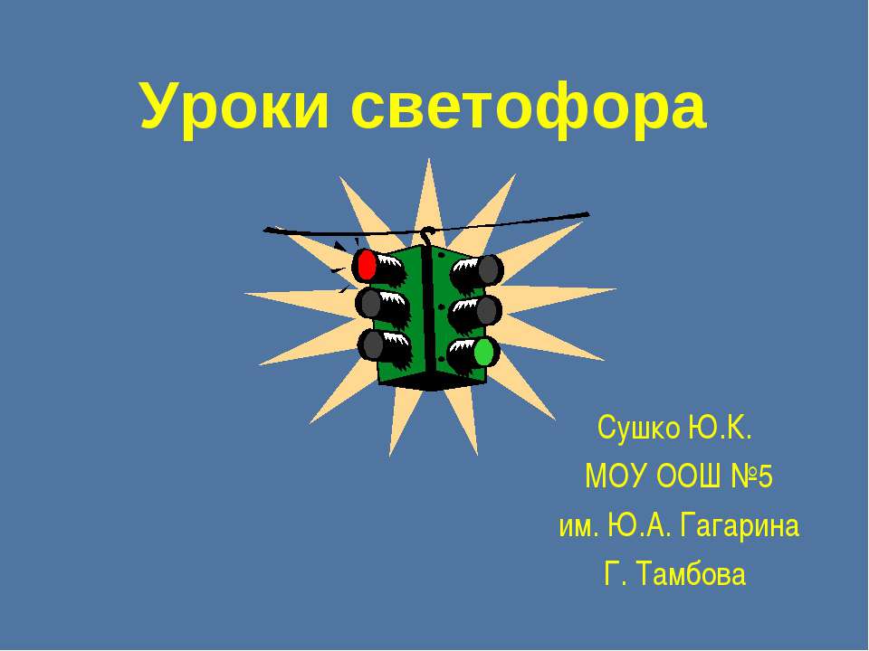 Уроки светофора  - Скачать презентации бесплатно | Читать или скачать учебники для школы онлайн бесплатно ☑ Школьные учебники school-textbook.com