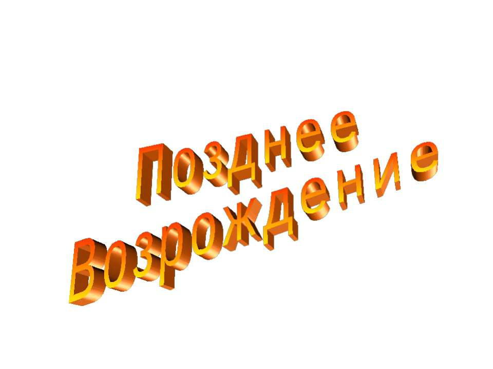 Позднее Возрождение - Скачать презентации бесплатно ☑ Презентации по предметам на gdz-books.ru