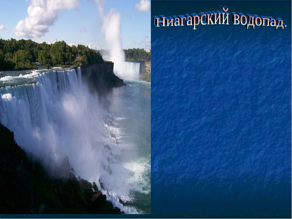 Ниагарский водопад - Скачать презентации бесплатно ☑ Презентации по предметам на gdz-books.ru
