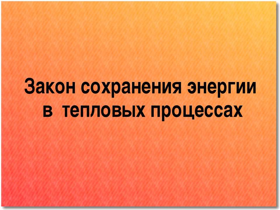 Закон сохранения энергии в тепловых процессах - Скачать презентации бесплатно ☑ Презентации по предметам на gdz-books.ru