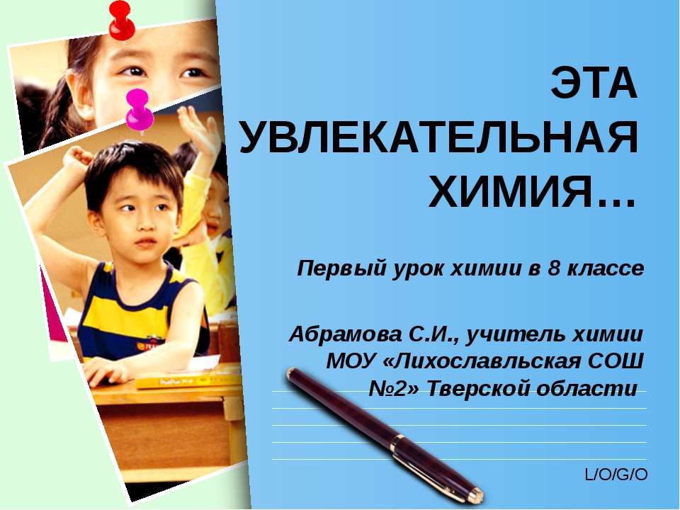 Эта увлекательная химия - Скачать презентации бесплатно ☑ Презентации по предметам на gdz-books.ru