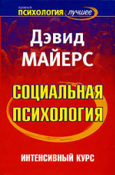 Социальная психология. Интенсивный курс - Д. Майерс.  - Скачать презентации бесплатно | Читать или скачать учебники для школы онлайн бесплатно ☑ Школьные учебники school-textbook.com