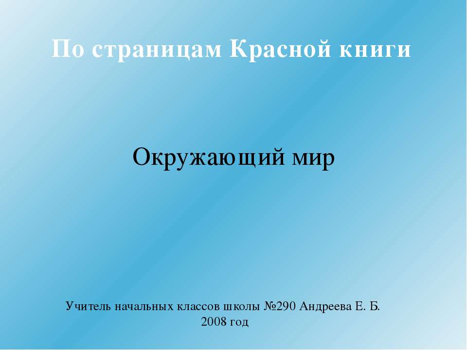 По страницам Красной книги - Скачать презентации бесплатно ☑ Презентации по предметам на gdz-books.ru