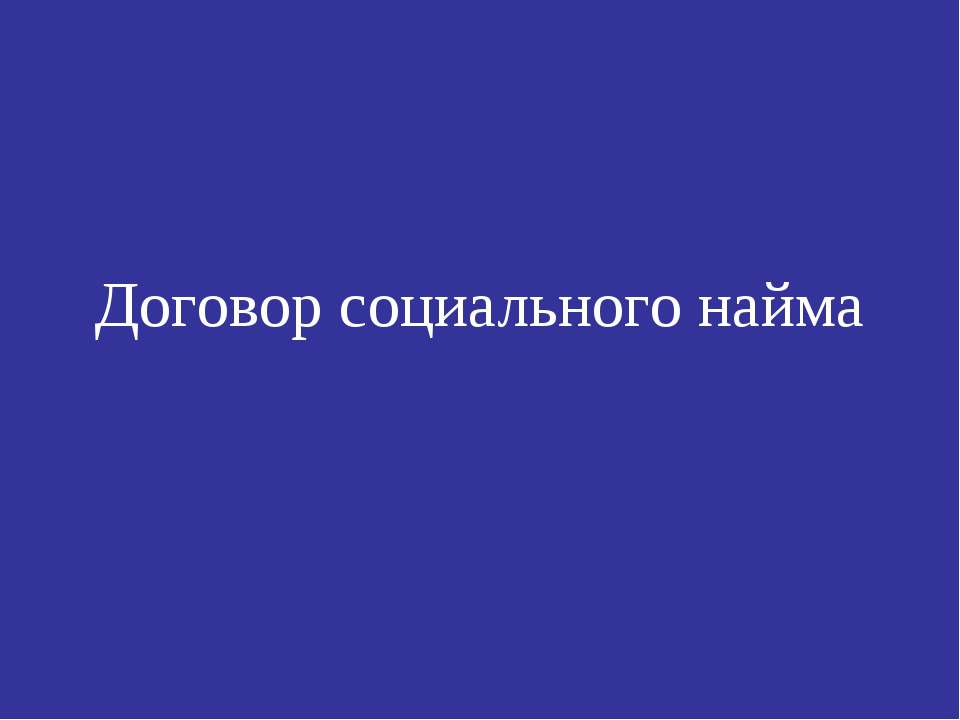 Договор социального найма  - Скачать презентации бесплатно | Читать или скачать учебники для школы онлайн бесплатно ☑ Школьные учебники school-textbook.com