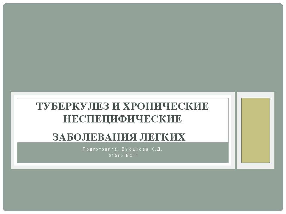 ТУБЕРКУЛЕЗ И ХРОНИЧЕСКИЕ НЕСПЕЦИФИЧЕСКИЕ ЗАБОЛЕВАНИЯ ЛЕГКИХ  - Скачать презентации бесплатно ☑ Презентации по предметам на gdz-books.ru
