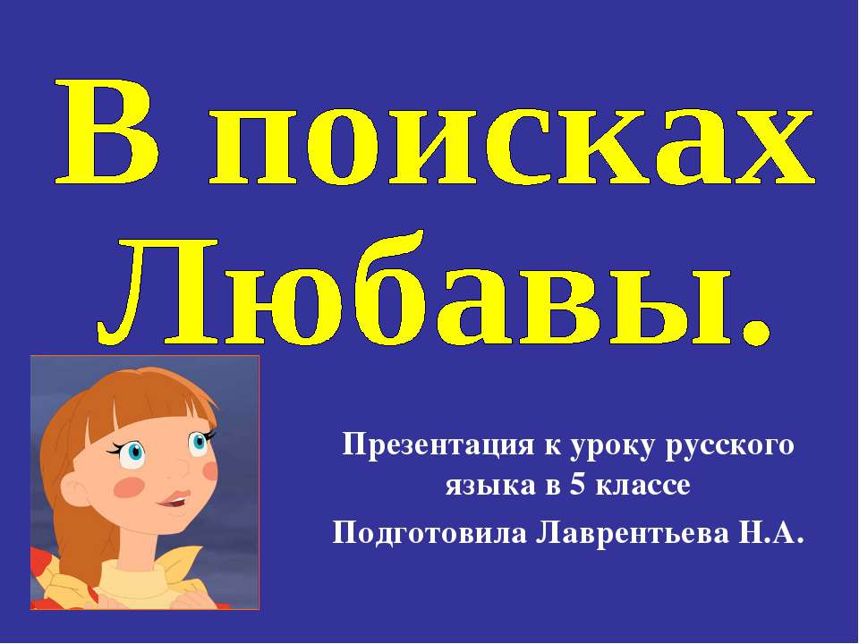 В поисках Любавы  - Скачать презентации бесплатно | Читать или скачать учебники для школы онлайн бесплатно ☑ Школьные учебники school-textbook.com