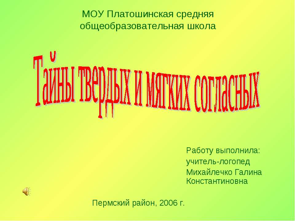 Тайны твердых и мягких согласных  - Скачать презентации бесплатно | Читать или скачать учебники для школы онлайн бесплатно ☑ Школьные учебники school-textbook.com