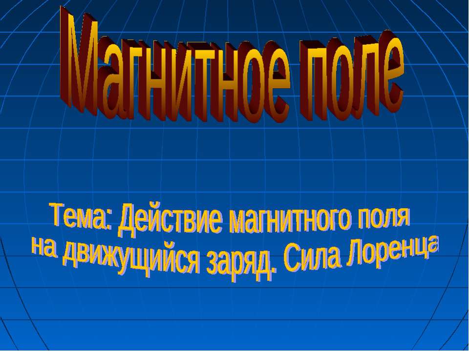 Действие магнитного поля на движущийся заряд. Сила Лоренца - Скачать презентации бесплатно ☑ Презентации по предметам на gdz-books.ru