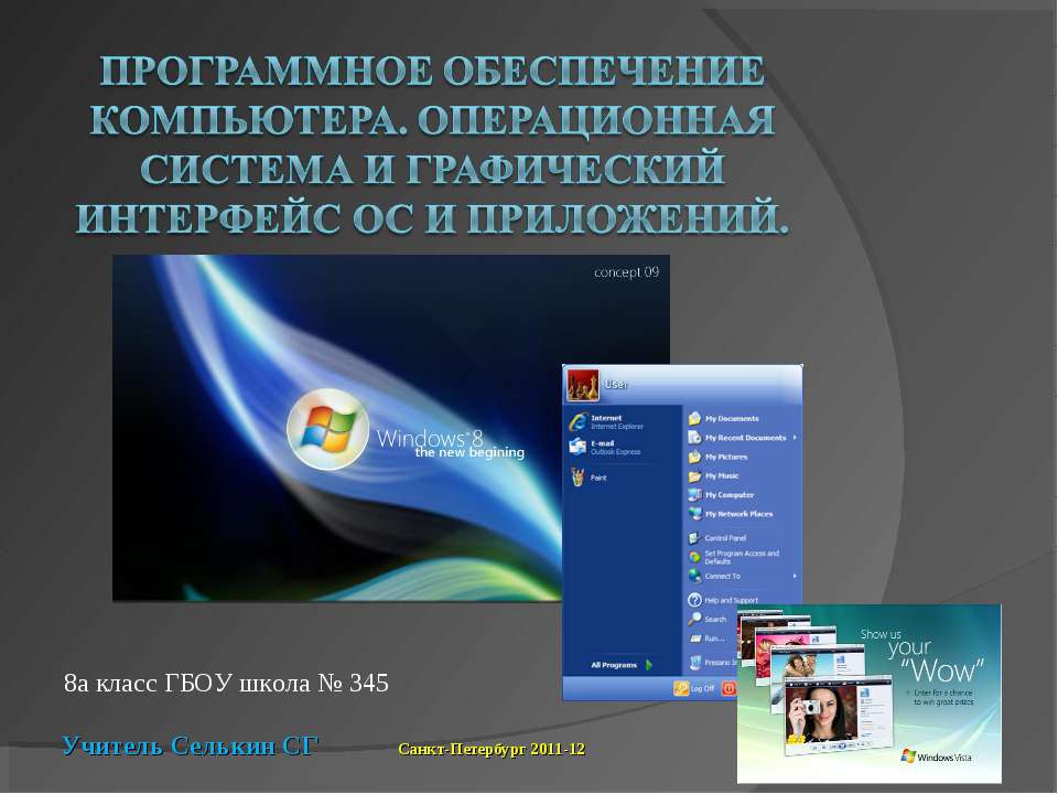 Программное обеспечение компьютера. Операционная система и графический интерфейс ОС и приложений  - Скачать презентации бесплатно | Читать или скачать учебники для школы онлайн бесплатно ☑ Школьные учебники school-textbook.com