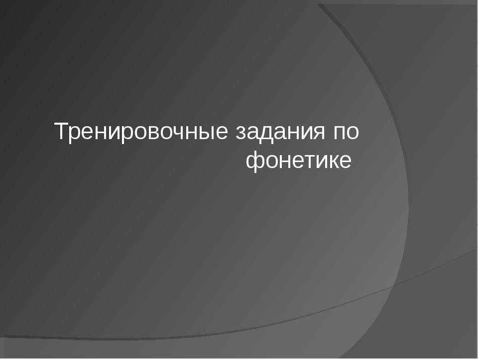 Тренировочные задания по фонетике - Скачать презентации бесплатно ☑ Презентации по предметам на gdz-books.ru