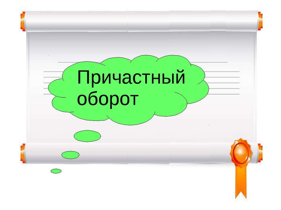Причастный оборот - Скачать презентации бесплатно ☑ Презентации по предметам на gdz-books.ru