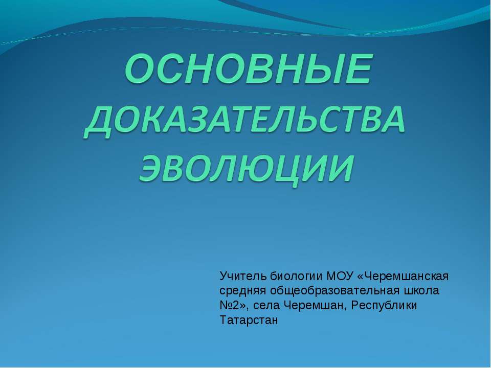 Основные доказательства эволюции  - Скачать презентации бесплатно | Читать или скачать учебники для школы онлайн бесплатно ☑ Школьные учебники school-textbook.com