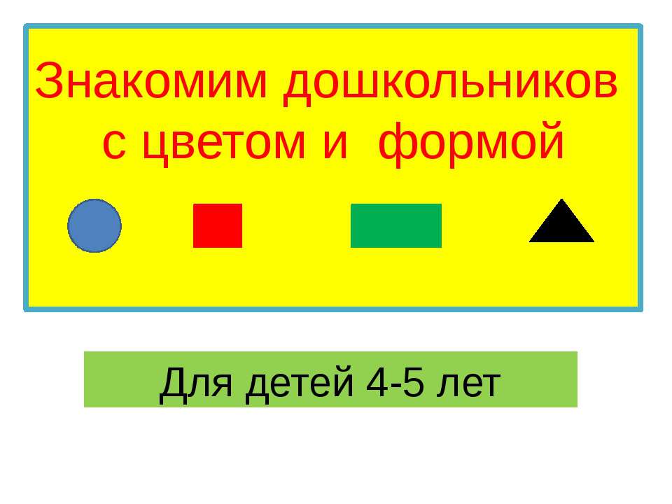 ЗНАКОМСТВО ДОШКОЛЬНИКОВ С ФОРМОЙ И ЦВЕТОМ  - Скачать презентации бесплатно | Читать или скачать учебники для школы онлайн бесплатно ☑ Школьные учебники school-textbook.com