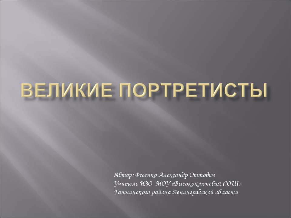 Великие портретисты - Скачать презентации бесплатно ☑ Презентации по предметам на gdz-books.ru