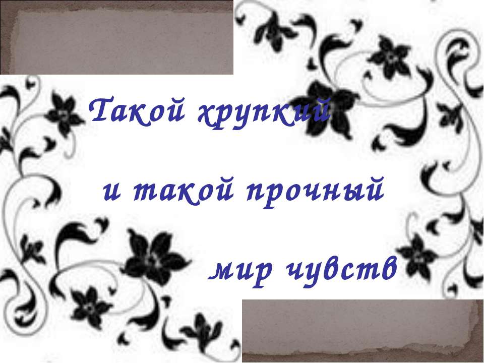 Такой хрупкий и такой прочный мир чувств  - Скачать презентации бесплатно | Читать или скачать учебники для школы онлайн бесплатно ☑ Школьные учебники school-textbook.com