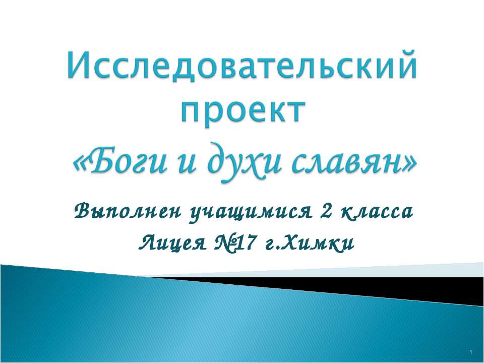 Боги и духи славян 2 класс - Скачать презентации бесплатно ☑ Презентации по предметам на gdz-books.ru