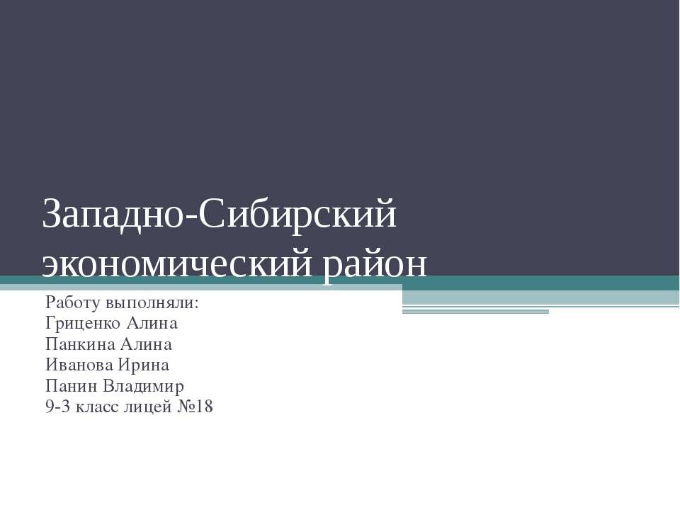 Западно-Сибирский экономический район  - Скачать презентации бесплатно | Читать или скачать учебники для школы онлайн бесплатно ☑ Школьные учебники school-textbook.com