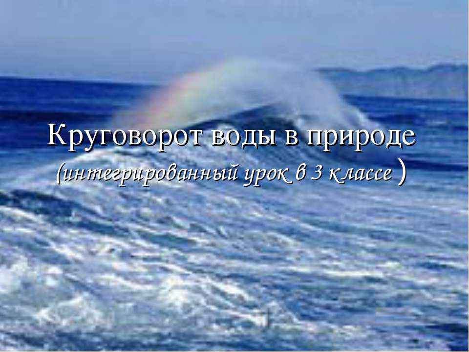 Круговорот воды в природе (3 класс)  - Скачать презентации бесплатно | Читать или скачать учебники для школы онлайн бесплатно ☑ Школьные учебники school-textbook.com