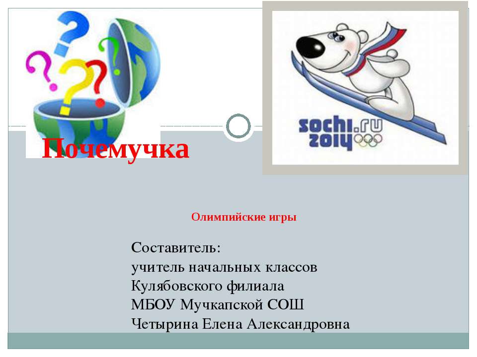 Почемучка. Олимпийские игры  - Скачать презентации бесплатно | Читать или скачать учебники для школы онлайн бесплатно ☑ Школьные учебники school-textbook.com