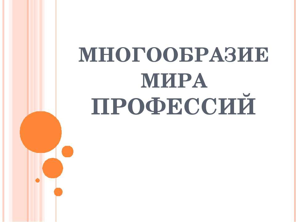 Многообразие мира профессий  - Скачать презентации бесплатно | Читать или скачать учебники для школы онлайн бесплатно ☑ Школьные учебники school-textbook.com