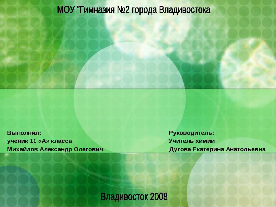 Исследование почвы на территории МОУ "Гимназия №2 города Владивостока" на обнаружение ионов свинца - Скачать презентации бесплатно ☑ Презентации по предметам на gdz-books.ru