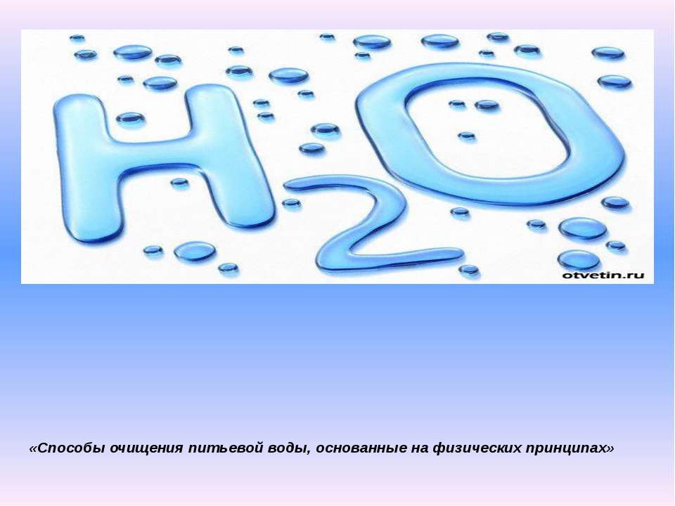 Способы очищения питьевой воды, основанные на физических принципах  - Скачать презентации бесплатно | Читать или скачать учебники для школы онлайн бесплатно ☑ Школьные учебники school-textbook.com