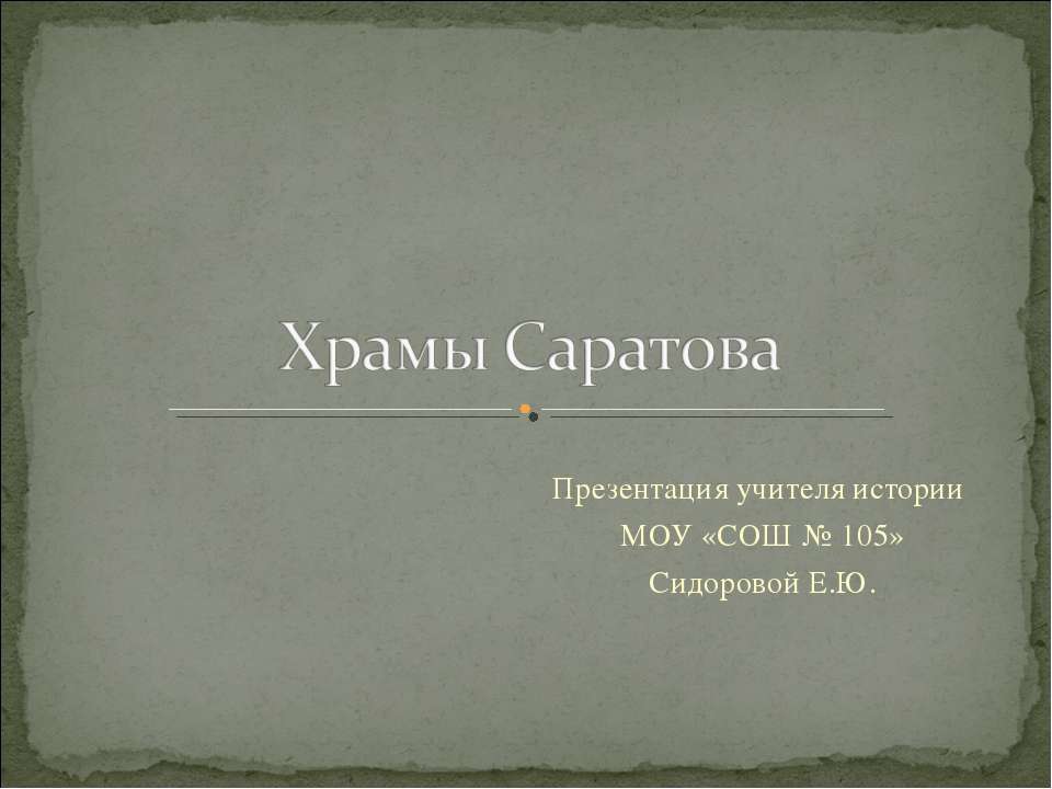 Храмы Саратова - Скачать презентации бесплатно ☑ Презентации по предметам на gdz-books.ru