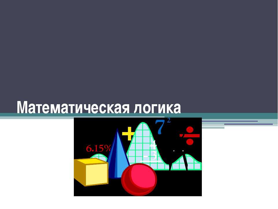 Математическая логика - Скачать презентации бесплатно ☑ Презентации по предметам на gdz-books.ru