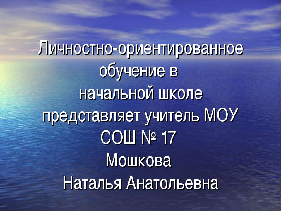 Личностно-ориентированное обучение в начальной школе представляет учитель МОУ СОШ № 17 Мошкова Наталья Анатольевна  - Скачать презентации бесплатно | Читать или скачать учебники для школы онлайн бесплатно ☑ Школьные учебники school-textbook.com