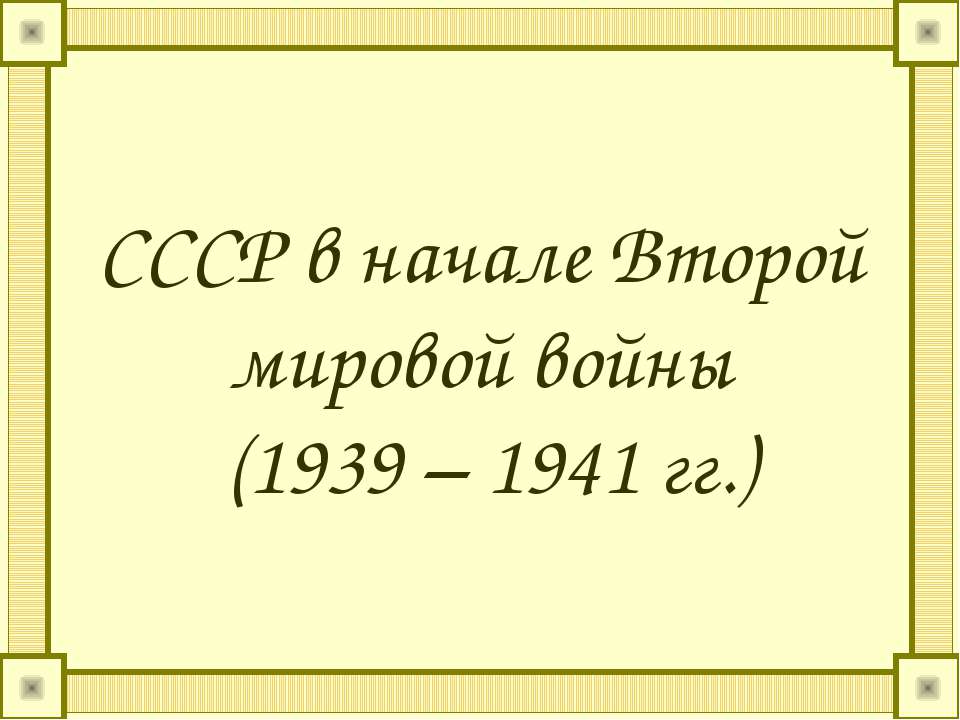 СССР в начале Второй мировой войны (1939 – 1941 гг.)  - Скачать презентации бесплатно | Читать или скачать учебники для школы онлайн бесплатно ☑ Школьные учебники school-textbook.com