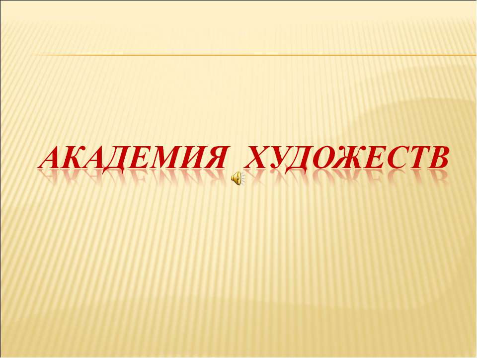 Академия художеств - Скачать презентации бесплатно ☑ Презентации по предметам на gdz-books.ru