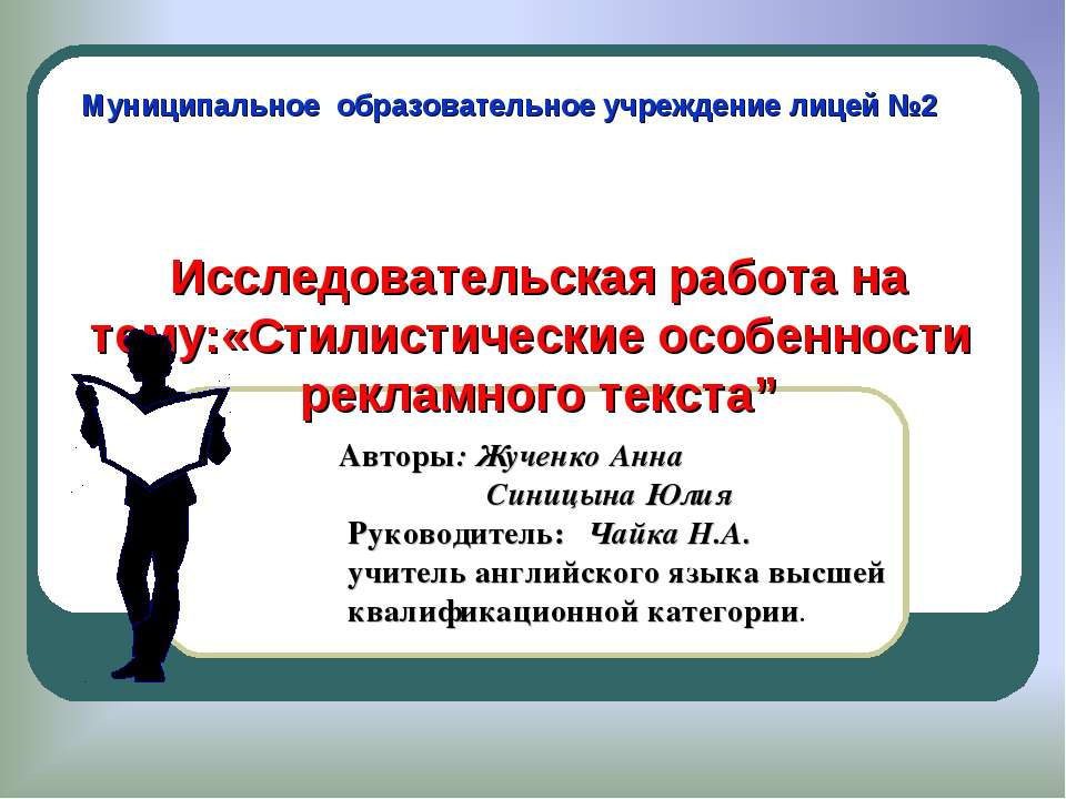 Стилистические особенности рекламного текста  - Скачать презентации бесплатно | Читать или скачать учебники для школы онлайн бесплатно ☑ Школьные учебники school-textbook.com