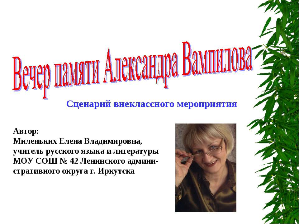 Вечер памяти Александра Вампилова  - Скачать презентации бесплатно | Читать или скачать учебники для школы онлайн бесплатно ☑ Школьные учебники school-textbook.com