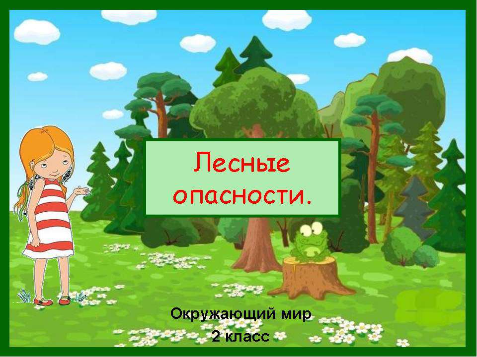 Лесные опасности 2 класс  - Скачать презентации бесплатно | Читать или скачать учебники для школы онлайн бесплатно ☑ Школьные учебники school-textbook.com