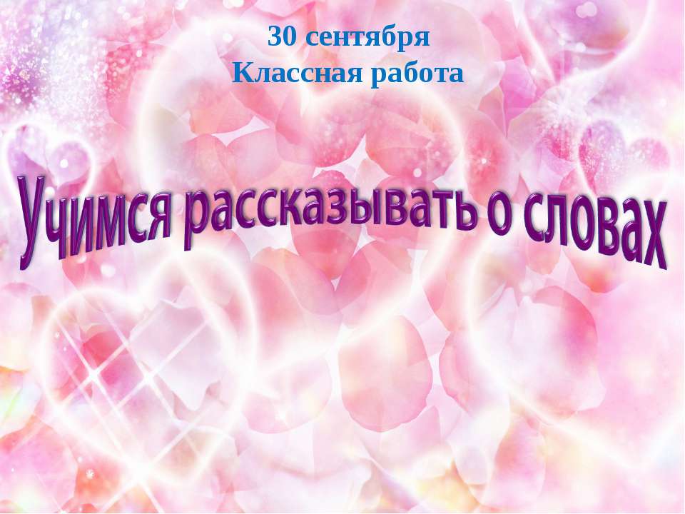 Учимся рассказывать о словах  - Скачать презентации бесплатно | Читать или скачать учебники для школы онлайн бесплатно ☑ Школьные учебники school-textbook.com