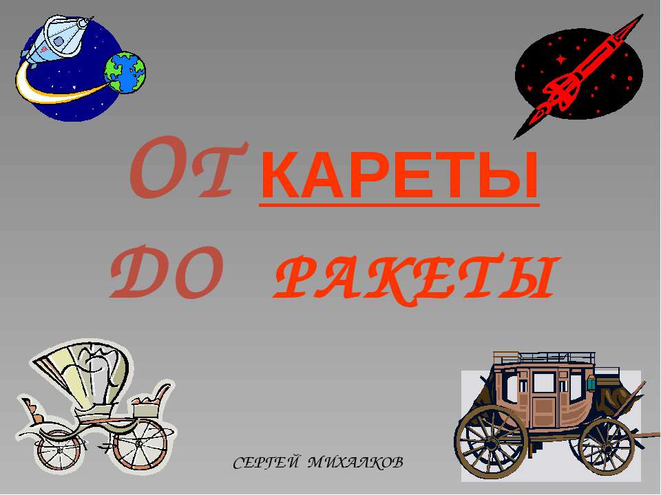 От кареты до ракеты - Скачать презентации бесплатно ☑ Презентации по предметам на gdz-books.ru