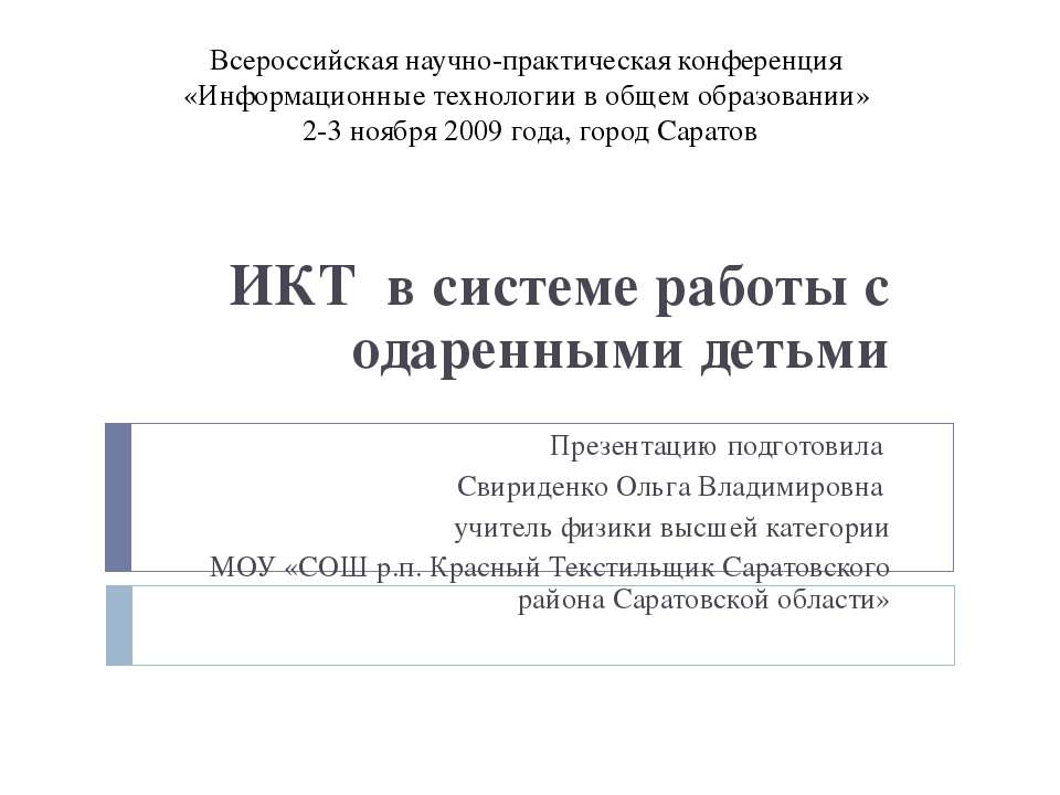 ИКТ в системе работы с одаренными детьми  - Скачать презентации бесплатно | Читать или скачать учебники для школы онлайн бесплатно ☑ Школьные учебники school-textbook.com