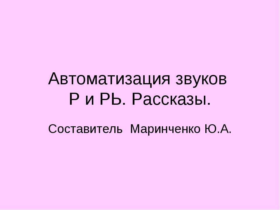 Автоматизация звуков  - Скачать презентации бесплатно | Читать или скачать учебники для школы онлайн бесплатно ☑ Школьные учебники school-textbook.com