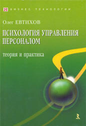Психология управления персоналом: теория и практика - Евтихов О.В.  - Скачать презентации бесплатно | Читать или скачать учебники для школы онлайн бесплатно ☑ Школьные учебники school-textbook.com