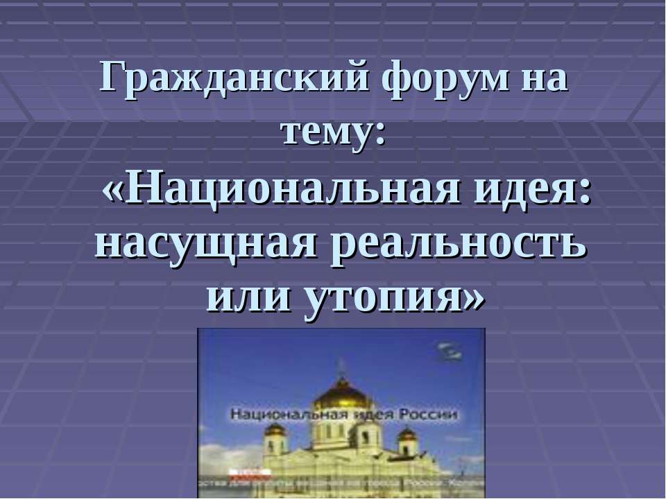 Национальная идея: насущная реальность или утопия  - Скачать презентации бесплатно | Читать или скачать учебники для школы онлайн бесплатно ☑ Школьные учебники school-textbook.com
