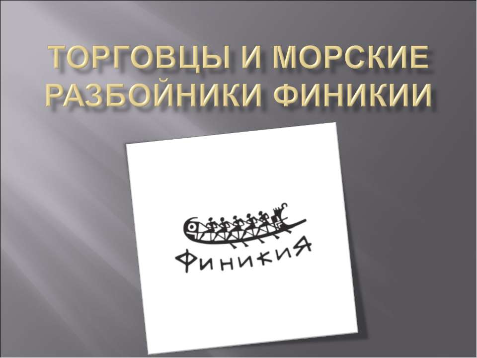 Торговцы и морские разбойники Финикии - Скачать презентации бесплатно ☑ Презентации по предметам на gdz-books.ru